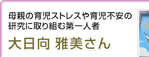 母親の育児ストレスや育児不安の研究に取り組む第一人者 大日向雅美さん