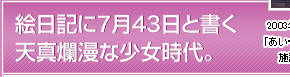 絵日記に7月43日と書く、天真爛漫な少女時代。