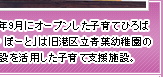 2003年9月にオープンした子育てひろば「あい・ぽーと」は旧港区立青葉幼稚園の施設を活用した子育て支援施設。