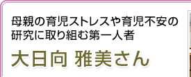 母親の育児ストレスや育児不安の研究に取り組む第一人者 大日向雅美さん