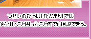 つどいのひろば「ひだまり」ではわからないこと困ったこと何でも相談できる。