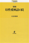 「増補　母性愛神話の罠」