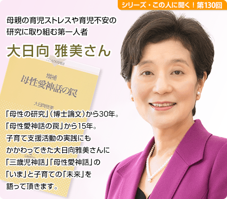 母親の育児ストレスや育児不安の研究に取り組む第一人者 大日向雅美さん