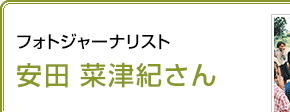 フォトジャーナリスト 安田菜津紀