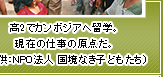 高2でカンボジアへ留学。現在の仕事の原点だ。（提供：NPO法人 国境なき子どもたち）