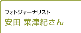 フォトジャーナリスト 安田菜津紀