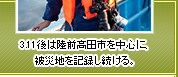 3.11後は陸前高田市を中心に、被災地を記録し続ける。