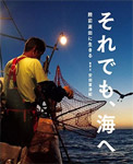 それでも、海へ　陸前高田に生きる