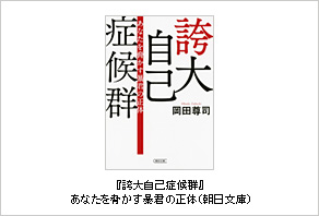 『誇大自己症候群』あなたを脅かす暴君の正体（朝日文庫）