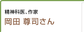 精神科医、作家 岡田尊司さん