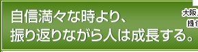 自信満々な時より、振り返りながら人は成長する。