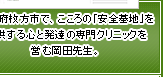 大阪府枚方市で、こころの「安全基地」を提供する心と発達の専門クリニックを営む岡田先生。