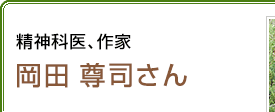 精神科医、作家 岡田尊司さん