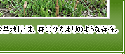 「安全基地」とは、春のひだまりのような存在。