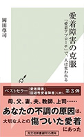 愛着障害の克服 「愛着アプローチ」で、人は変われる