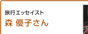 旅行エッセイスト 森優子さん