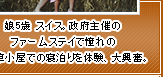 娘5歳 スイス。政府主催のファームステイで憧れの干し草小屋での寝泊りを体験、大興奮。