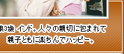 娘3歳 インド。人々の親切に包まれて親子ともに楽ちんでハッピー。