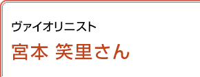 ヴァイオリニスト 宮本笑里さん