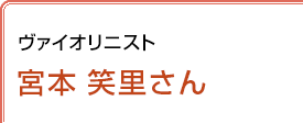 ヴァイオリニスト 宮本笑里さん