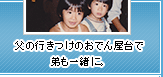 父の行きつけのおでん屋台で弟も一緒に。