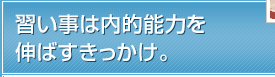 習い事は内的能力を伸ばすきっかけ。