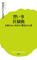 『習い事狂騒曲 ～正解のない時代の「習活」の心得』