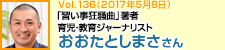 「習い事狂騒曲」著者 育児・教育ジャーナリスト おおたとしまささん