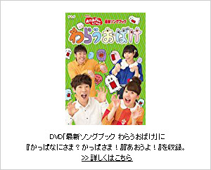 DVD「最新ソングブック わらうおばけ」に『かっぱなにさま？かっぱさま！』『あおうよ！』を収録。