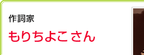 作詞家 もりちよこさん