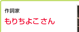 作詞家 もりちよこさん