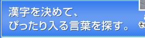 漢字を決めて、ぴったり入る言葉を探す。