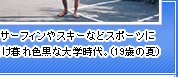 サーフィンやスキーなどスポーツに明け暮れ色黒な大学時代。(19歳の夏)