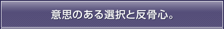 意思のある選択と反骨心。