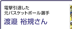 電撃引退した元バスケットボール選手 渡邉裕規さん