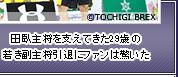 田臥主将を支えてきた29歳の若き副主将引退にファンは驚いた