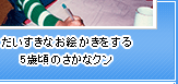 だいすきなお絵かきをする5歳頃のさかなクン