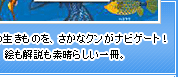 東京湾の生きものを、さかなクンがナビゲート！絵も解説も素晴らしい一冊。