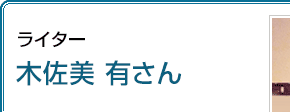 ライター 木佐美有さん