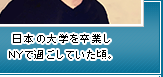 日本の大学を卒業しNYで過ごしていた頃。