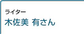 ライター 木佐美有さん