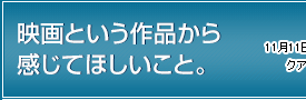 映画という作品から感じてほしいこと。