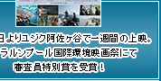 11月11日よりユジク阿佐ヶ谷で一週間の上映。クアラルンプール国際環境映画祭にて審査員特別賞を受賞！