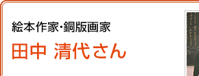 絵本作家 銅版画家 田中清代さん