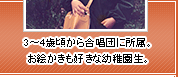 3～4歳頃から合唱団に所属。お絵かきも好きな幼稚園生。