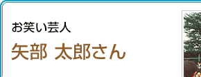 お笑い芸人 矢部太郎さん