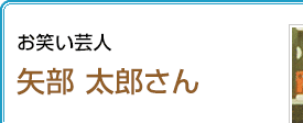 お笑い芸人 矢部太郎さん