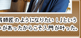 「木久扇師匠のようになりたい！」という熱い思いがあったからこそ入門が叶った。