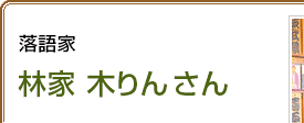 落語家 林家木りんさん