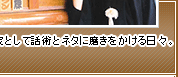 落語家として話術とネタに磨きをかける日々。